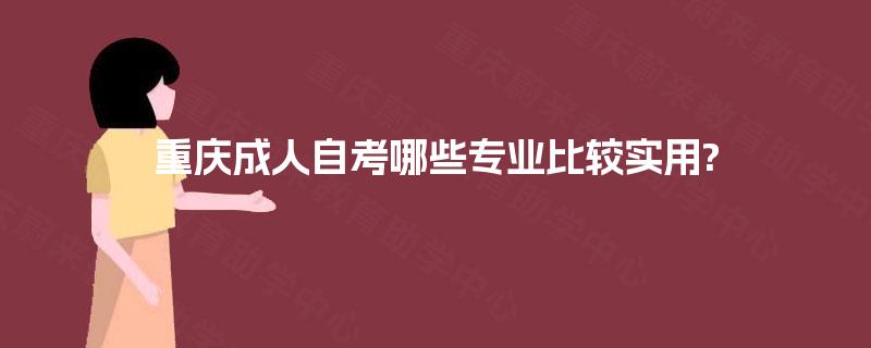 重庆成人自考哪些专业比较实用?