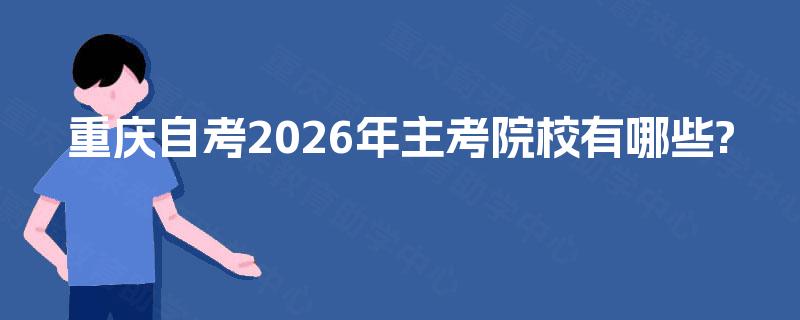 重庆自考2026年主考院校有哪些?
