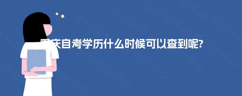 重庆自考学历什么时候可以查到呢?