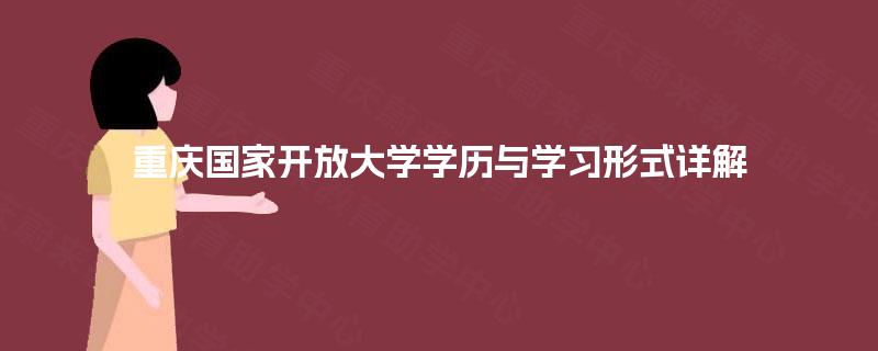 重庆国家开放大学学历与学习形式详解 重庆国家开放大学学历与学习形式详解