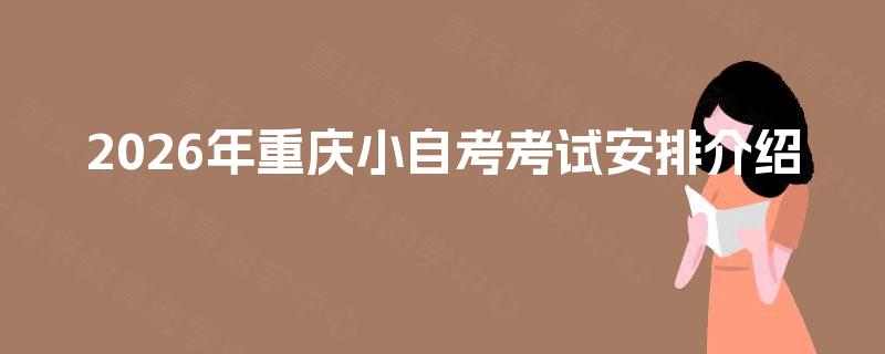 2026年重庆小自考考试安排介绍