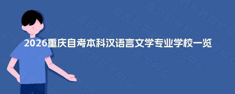 2026重庆自考本科汉语言文学专业学校一览 2026重庆自考本科汉语言文学专业学校一览