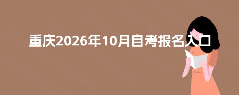 重庆2026年10月自考报名入口