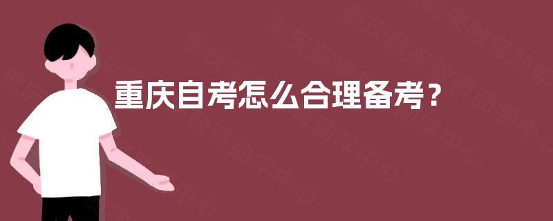 重庆自考怎么合理备考？