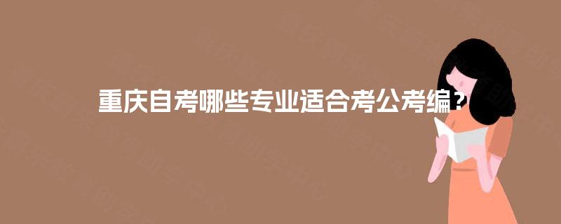 重庆自考哪些专业适合考公考编？