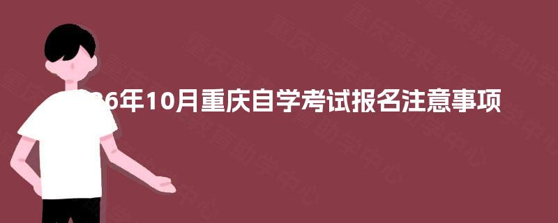 2026年10月重庆自学考试报名注意事项