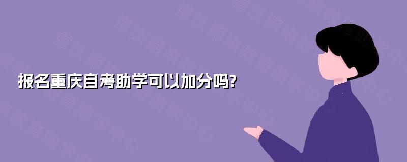 报名重庆自考助学可以加分吗?