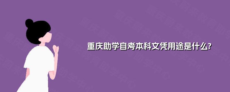 重庆助学自考本科文凭用途是什么? 重庆助学自考本科文凭用途是什么?