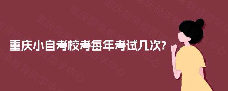 重庆小自考校考每年考试几次?