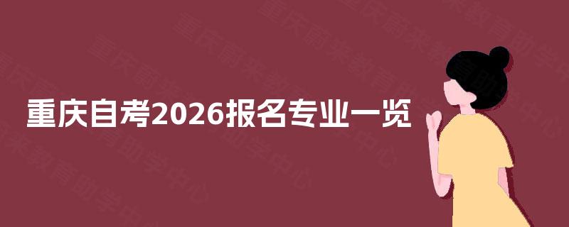 重庆自考2026报名专业一览