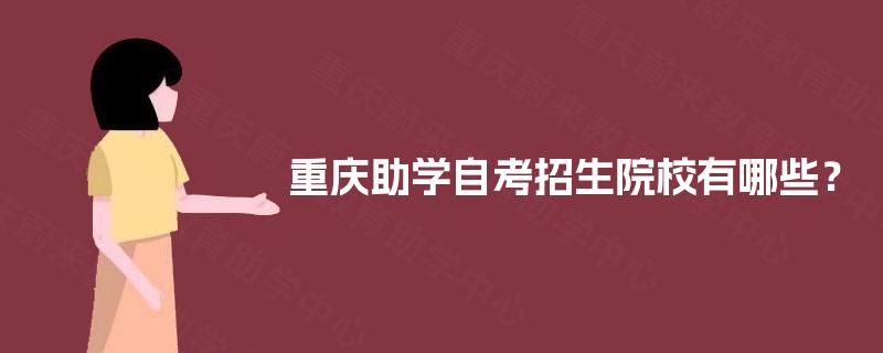 重庆助学自考招生院校有哪些？