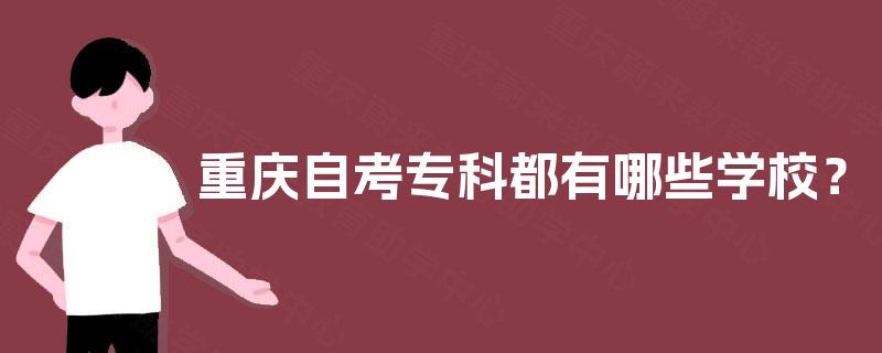 重庆自考专科都有哪些学校？