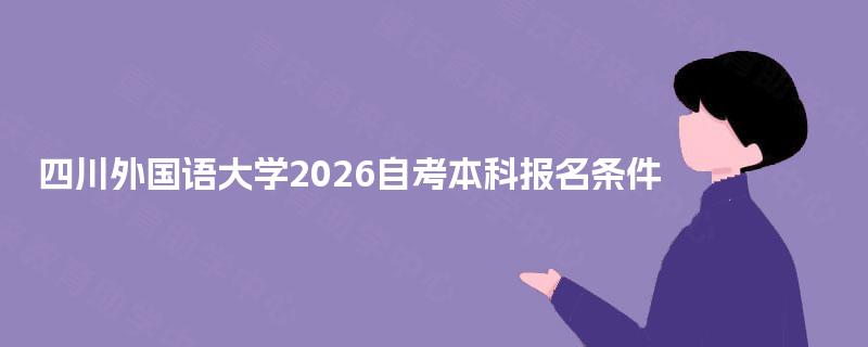 四川外国语大学2026自考本科报名条件