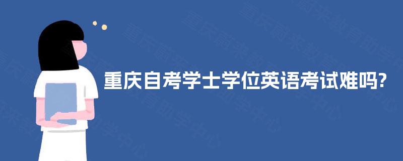 重庆自考学士学位英语考试难吗?