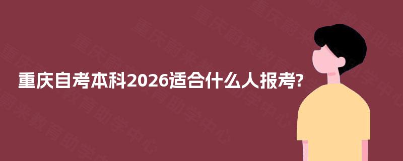 重庆自考本科2026适合什么人报考?