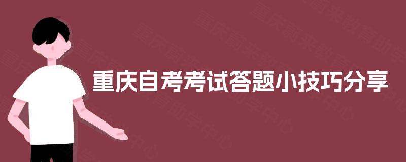 重庆自考考试答题小技巧分享 重庆自考考试答题小技巧分享