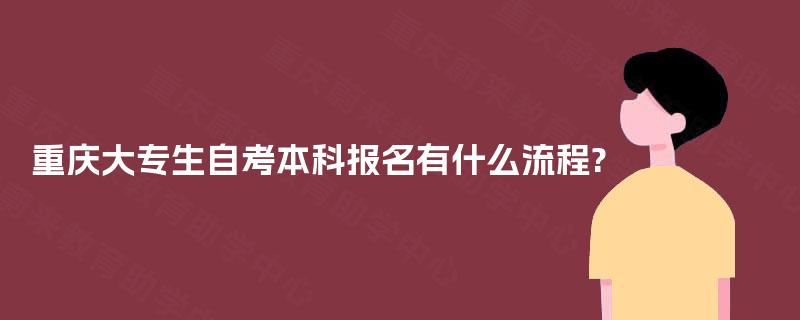 重庆大专生自考本科报名有什么流程?