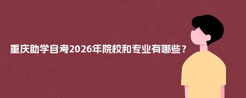 重庆助学自考2026年院校和专业有哪些？