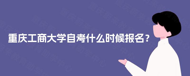 重庆工商大学自考什么时候报名？