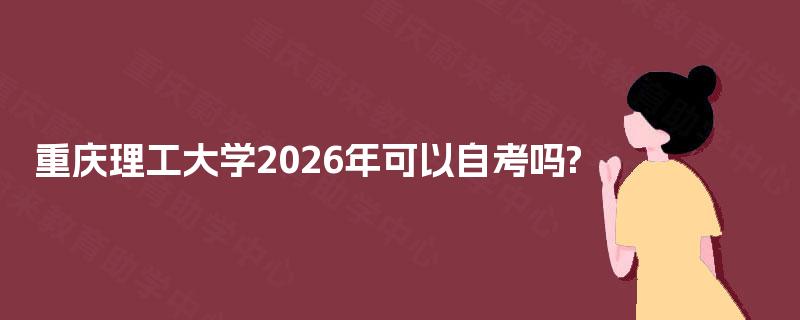 重庆理工大学2026年可以自考吗?