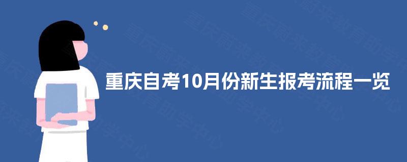 重庆自考10月份新生报考流程一览 重庆自考10月份新生报考流程一览