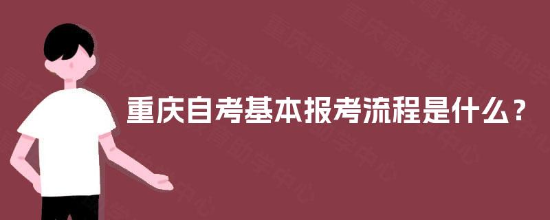 重庆自考基本报考流程是什么？