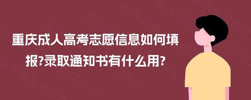 重庆成人高考志愿信息如何填报?录取通知书有什么用?