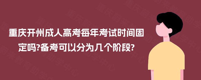重庆开州成人高考每年考试时间固定吗?备考可以分为几个阶段?
