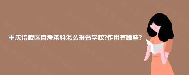 重庆涪陵区自考本科怎么报名学校?作用有哪些?