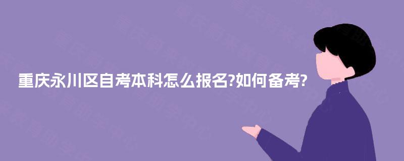 重庆永川区自考本科怎么报名?如何备考?