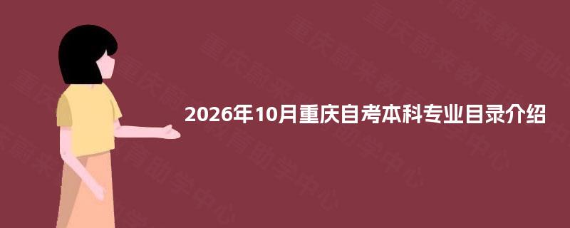2026年10月重庆自考本科专业目录介绍
