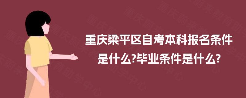 重庆梁平区自考本科报名条件是什么?毕业条件是什么?