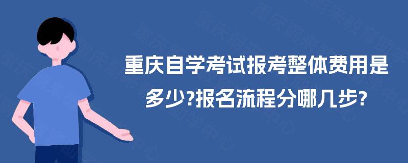 重庆自学考试报考整体费用是多少?报名流程分哪几步?