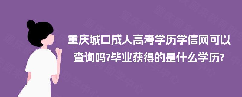 重庆城口成人高考学历学信网可以查询吗?毕业获得的是什么学历?