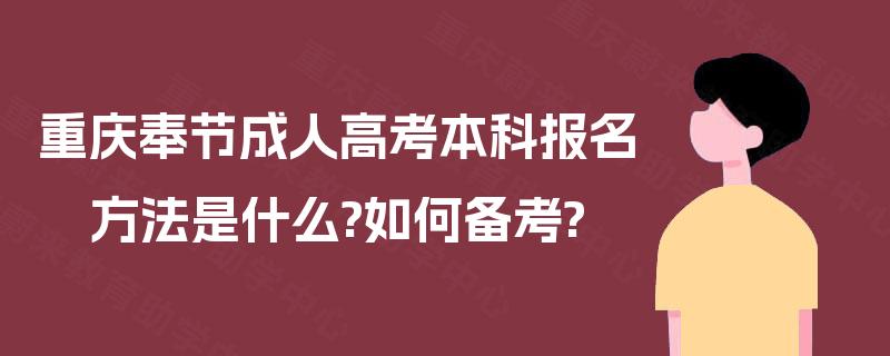 重庆奉节成人高考本科报名方法是什么?如何备考?
