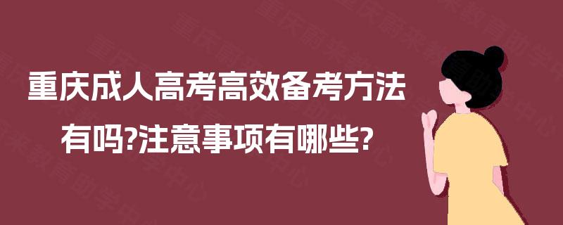 重庆成人高考高效备考方法有吗?注意事项有哪些?