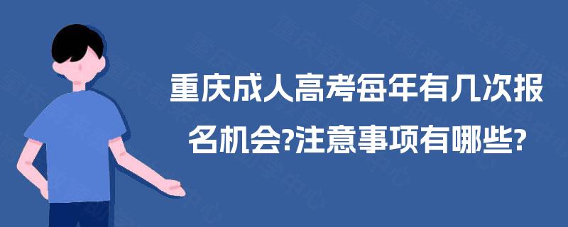 重庆成人高考每年有几次报名机会?注意事项有哪些?