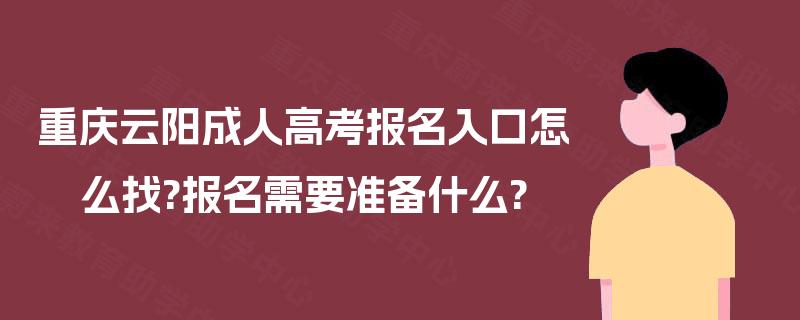 重庆云阳成人高考报名入口怎么找?报名需要准备什么?