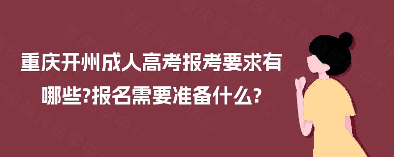 重庆开州成人高考报考要求有哪些?报名需要准备什么?