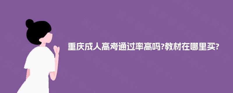 重庆成人高考通过率高吗?教材在哪里买?