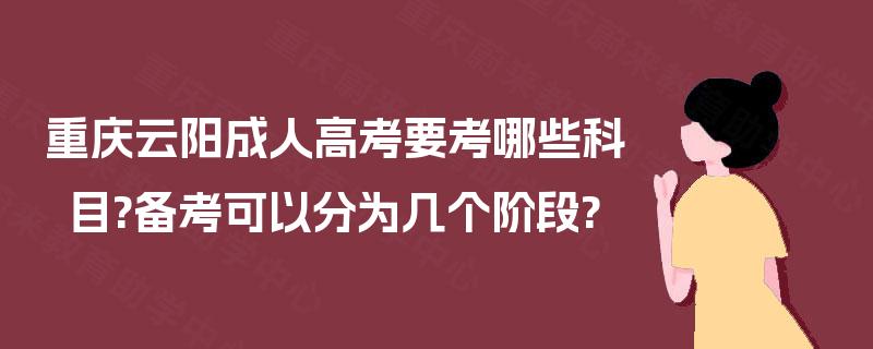 重庆云阳成人高考要考哪些科目?备考可以分为几个阶段?