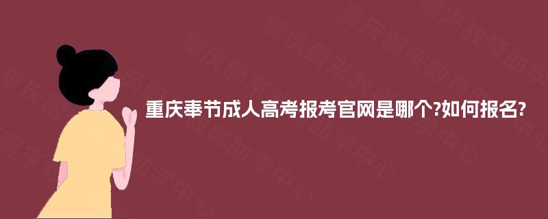 重庆奉节成人高考报考官网是哪个?如何报名?