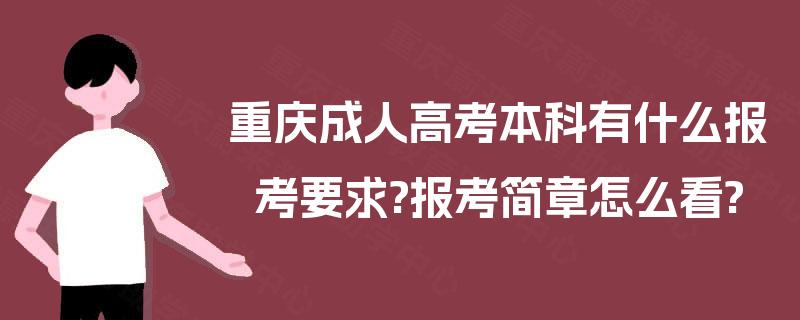 重庆成人高考本科有什么报考要求?报考简章怎么看?