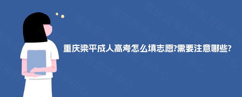 重庆梁平成人高考怎么填志愿?需要注意哪些?