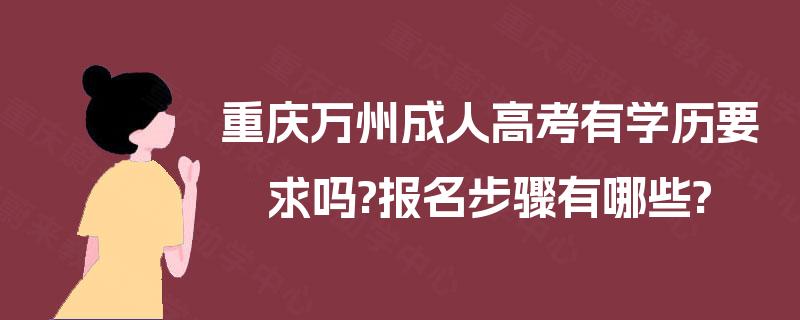 重庆万州成人高考有学历要求吗?报名步骤有哪些?
