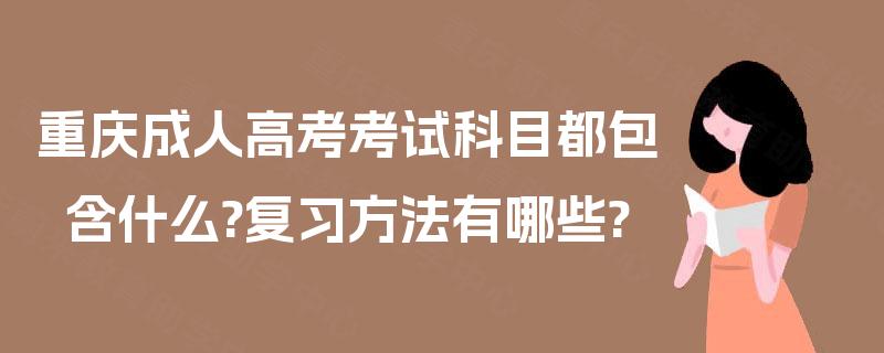 重庆成人高考考试科目都包含什么?复习方法有哪些?