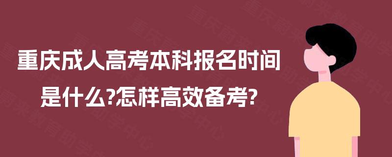 重庆成人高考本科报名时间是什么?怎样高效备考?