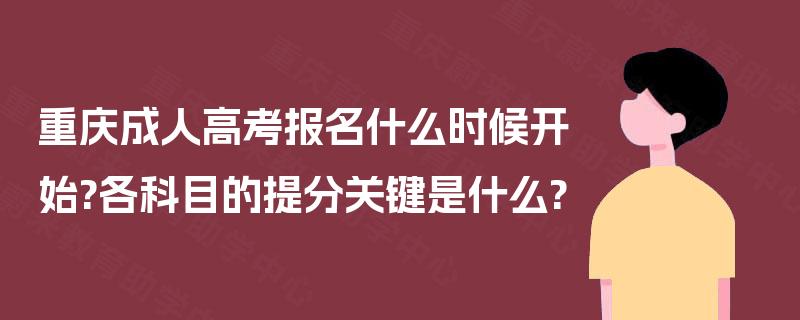 重庆成人高考报名什么时候开始?各科目的提分关键是什么?