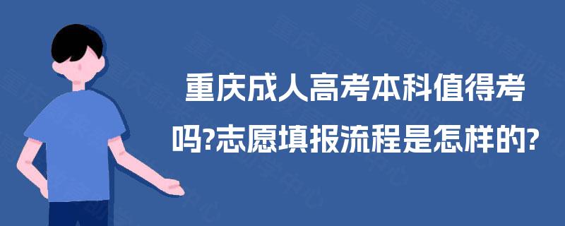 重庆成人高考本科值得考吗?志愿填报流程是怎样的?