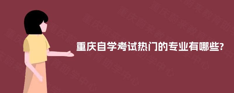 重庆自学考试热门的专业有哪些?